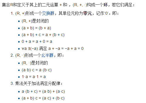 中文维基百科中环的定义。此定义形式并不严格，在此只为说明左右分配律的重要性